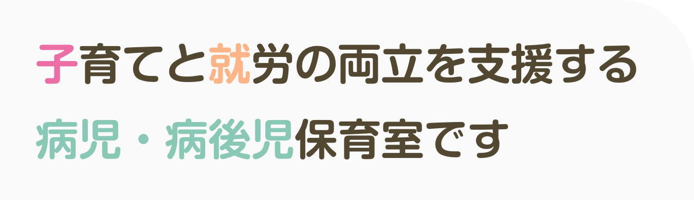 子育てと就労の両立を支援する病児・病後児保育室です