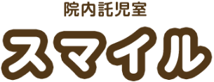 院内託児室 スマイル