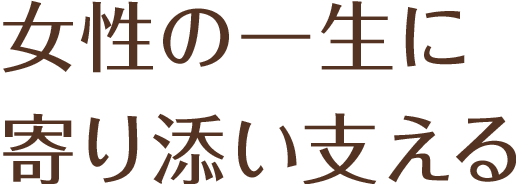 女性の一生に寄り添い支える